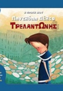 Τρελαντώνης