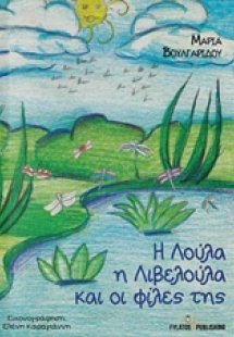 Η Λούλα η λιβελούλα και οι φίλες της