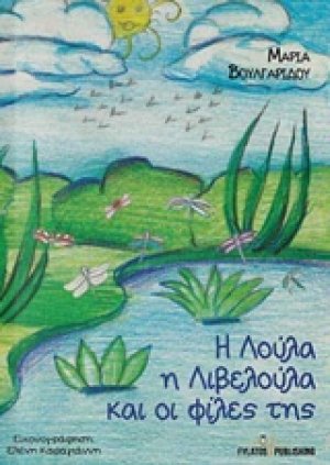 Η Λούλα η λιβελούλα και οι φίλες της