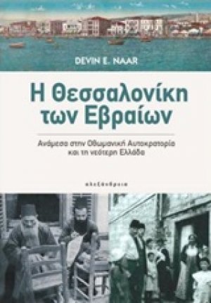 Η Θεσσαλονίκη των Εβραίων