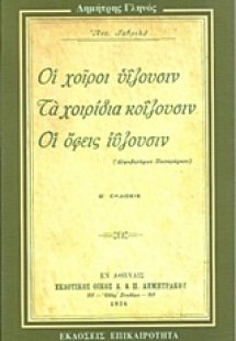 Οι χοίροι ιύζουσιν, τα χοιρίδια κοΐζουσιν, οι όφεις ιύζ...