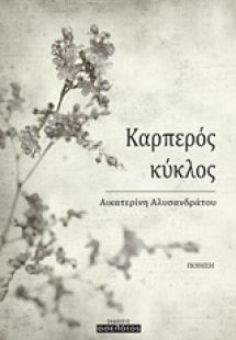 Καρπερός κύκλος