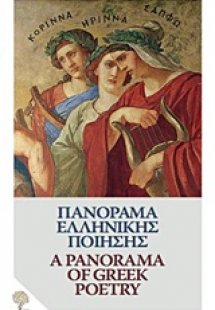 Πανόραμα ελληνικής ποίησης: Από τον Όμηρο στον Ελύτη