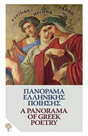 Πανόραμα ελληνικής ποίησης: Από τον Όμηρο στον Ελύτη