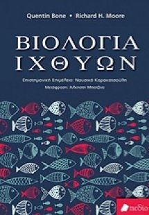 Βιολογία ιχθύων