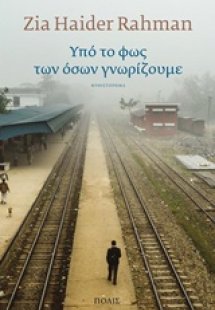 Υπό το φως των όσων γνωρίζουμε