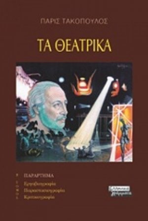 Τα θεατρικά (Β τόμος)