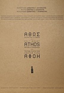 Άθως θύραυλοι στώμεν