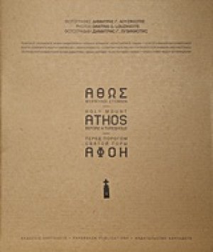 Άθως θύραυλοι στώμεν