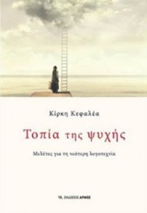 Τοπία της ψυχής