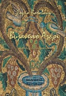 Βυζαντινό αγέρι