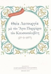 Θεία Λειτουργία με τον Άγιο Πορφύριο τον Καυσοκαλυβίτη ...