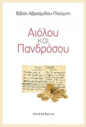 Αιόλου και Πανδρόσου