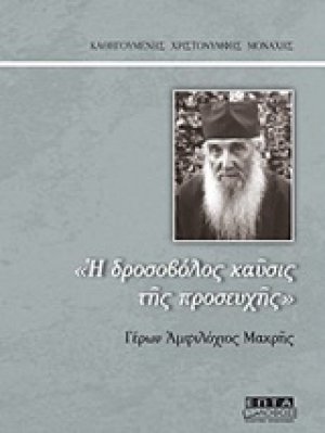 "Η δροσοβόλος καύσις της προσευχής" Γέρων Αμφιλόχιος Μακρής
