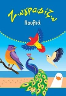 Ζωγραφίζω πουλιά