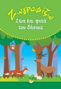 Ζωγραφίζω ζώα και φυτά του δάσους