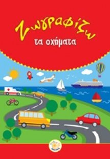 Ζωγραφίζω τα οχήματα