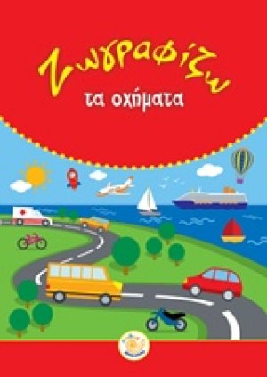 Ζωγραφίζω τα οχήματα