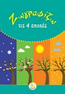 Ζωγραφίζω τις 4 εποχές
