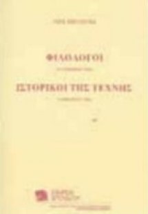 Νέοι ερευνητές: Φιλόλογοι και ιστορικοί της τέχνης