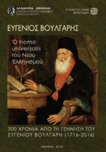 Ευγένιος Βούλγαρης, ο homo universalis του νέου ελληνισ...