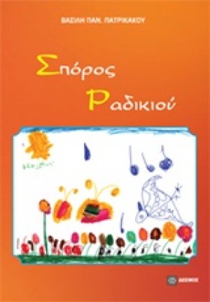 Σπόρος ραδικιού