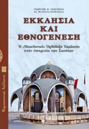 Εκκλησία και εθνογένεση