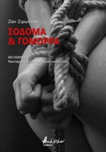 Σόδομα και Γόμορρα