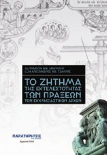 Το ζήτημα της εκτελεστικότητας των πράξεων των εκκλησια...