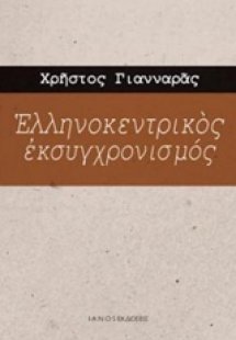 Ελληνοκεντρικός εκσυγχρονισμός