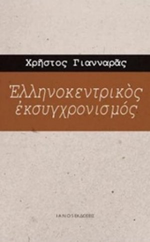 Ελληνοκεντρικός εκσυγχρονισμός