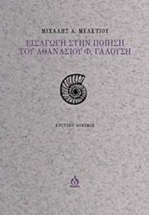 Εισαγωγή στην ποίηση του Αθανασίου Φ. Γαλούση