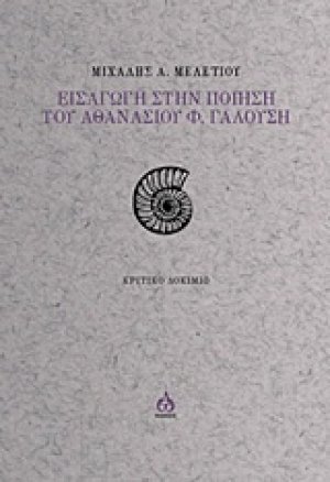 Εισαγωγή στην ποίηση του Αθανασίου Φ. Γαλούση