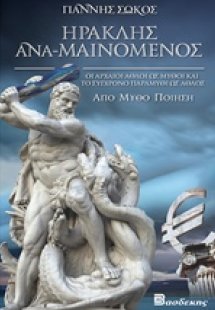 Ηρακλής ανα-μαινόμενος