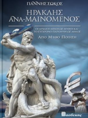 Ηρακλής ανα-μαινόμενος