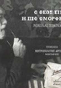 Ο Θεός είναι η πιο όμορφη σχέση