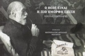 Ο Θεός είναι η πιο όμορφη σχέση