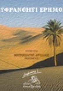 Ευφράνθητι έρημος