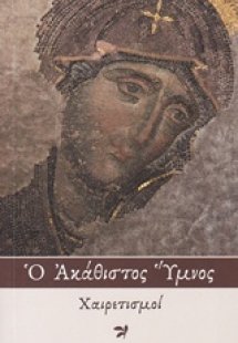 Ο Ακάθιστος Ύμνος