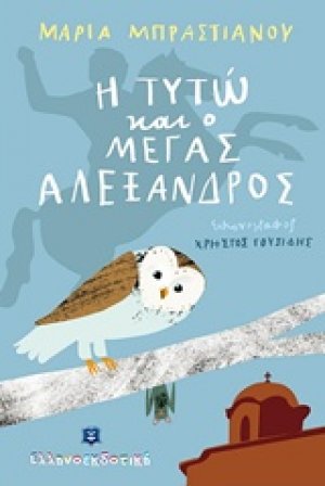 Η Τυτώ και ο Μέγας Αλέξανδρος