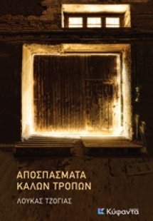 Αποσπάσματα καλών τρόπων