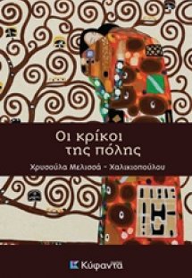 Οι κρίκοι της πόλης