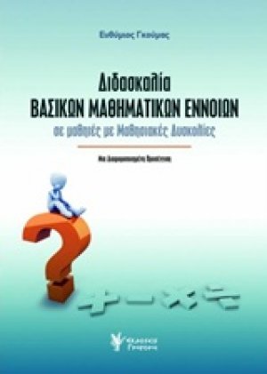 Διδασκαλία βασικών μαθηματικών εννοιών