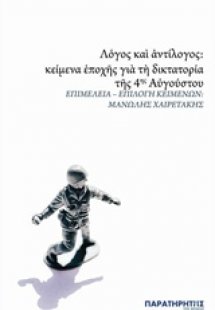 Λόγος και αντίλογος