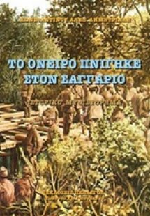 Το όνειρο πνίγηκε στον Σαγγάριο