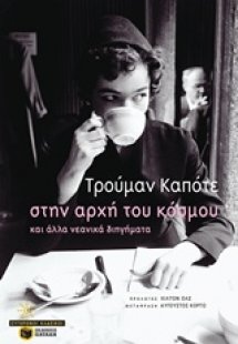 Στην αρχή του κόσμου και άλλα νεανικά διηγήματα