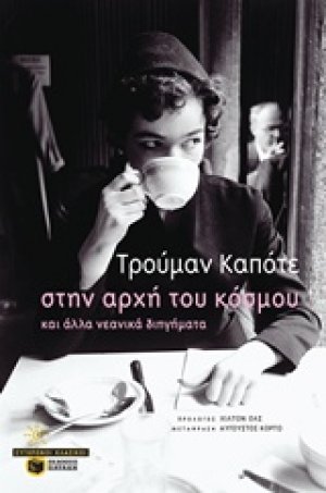 Στην αρχή του κόσμου και άλλα νεανικά διηγήματα