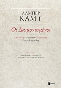 Οι δαιμονισμένοι