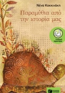 Παραμύθια από την ιστορία μας