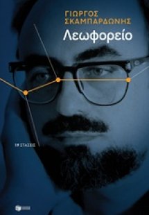 Λεωφορείο: 19 στάσεις